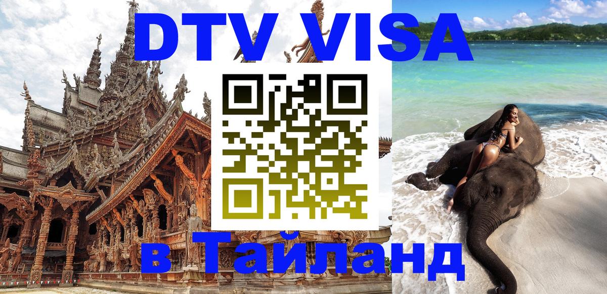 Купить DTV визу в Таиланд 