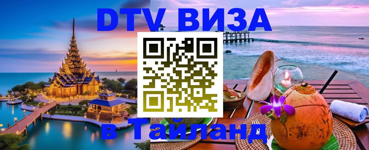 Visa в Таиланд Старый Оскол 